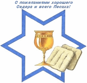 15 апреля - ПЕСАХ (Еврейская Пасха) Поздравляю!