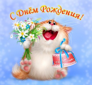 Сегодня День рождения у Дмитрия Д.К. :!: :flowers: :!:
