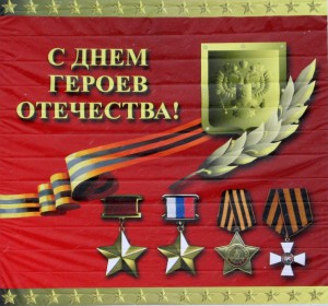 Сегодня в России День Героев Отечества