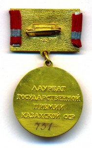Гос. премия Казахской ССР, № 731
