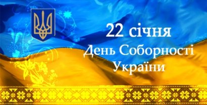 День Соборности Украины