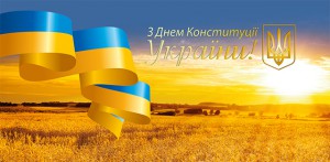 З Днем Конституцiї України!!!