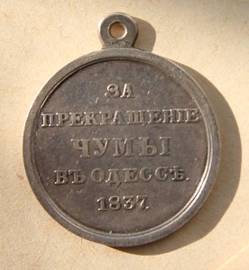 За прекращение чумы в Одессе 1837