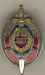 Знак 70 лет НКВД