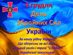 День Збройних Сил України!!!