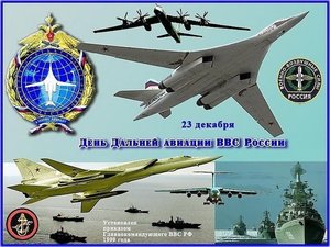 День дальней авиации РФ
