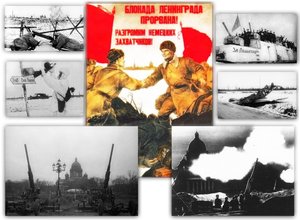 Сегодня 75 лет прорыва блокады Ленинграда