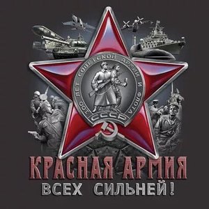 с Днем Советской армии и ВМФ!