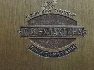 дарственные часы по особому заказу Д.И.Булахтина в Астрахани