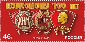 100 лет Комсомолу!!!