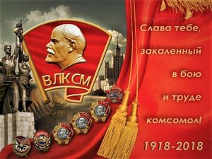 100 лет Комсомолу!!!