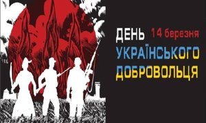 День украiнського Добровольця!!!