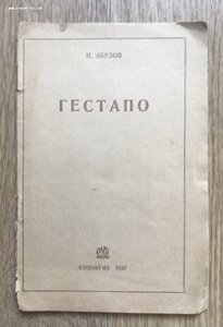 Абузов. Гестапо. Соцэкгиз, 1937.