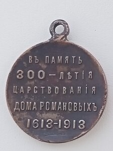 Медаль300 лет ДР.