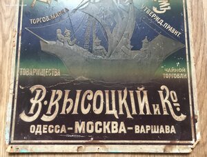 Большая дореволюционная реклама чайной торговли Высоцкого
