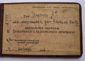 Удостоверение к Ударнику Сталинского призыва № 12745 (1936г)