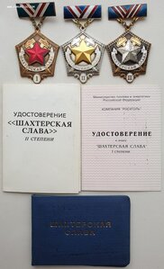 Полная Советско-Российская Шахтёрская Слава с документами
