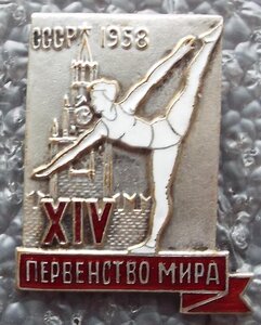 XIV Первенство мира гимнастика 1958 г.