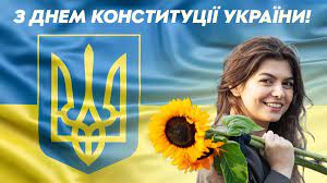з днем конституції України!!!