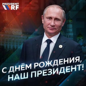 День Рождения Владимира Владировича Путина