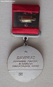 Лауреат премии вцспс и союза писателей СССР