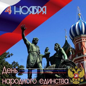 С днем Народного Единства России