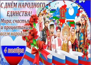 С днем Народного Единства России