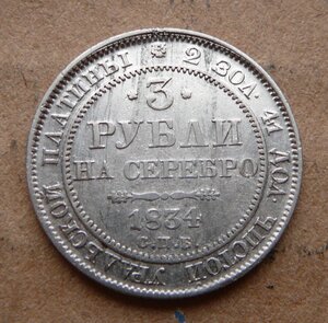 3 рубли 1834г платина