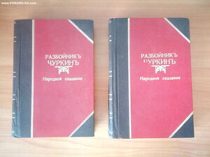 Книги 1908г Разбойник Чуркин в 4х частях автор Н.И.Пастухов