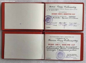 2 диплома Премии Совмина СССР на одного лауреата