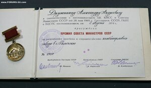 Лауреат Премии Совета Министров 1974 г. №1561 с дипломом