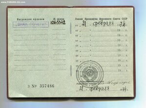 Знак Почёта 1063 тыс. Указ 21 февраля 1974 года.