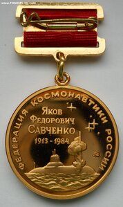 Медаль им. Я.Ф. Савченко "Федерация космонавтики России"