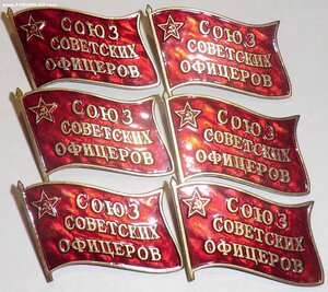 Союз советских офицеров  6 шт