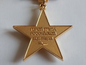 Медаль Герой Труда РФ. копия