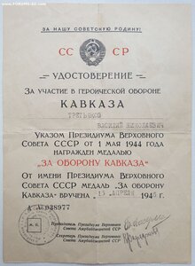 Кавказ ПВС Аз. ССР из последних 1946г. Одна живая подпись.