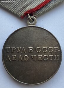 Медаль За Трудовую Доблесть ( Отличное состояние )