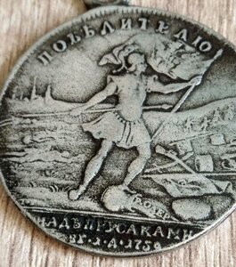 медаль "За Победу над Пруссаками при Франкфурте на Одере"