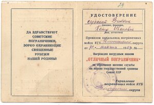 Документ к знаку "Отличный пограничник" 1959  с бонусом