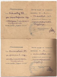 Два документа к знаку Турист 1952 г. с бонусом