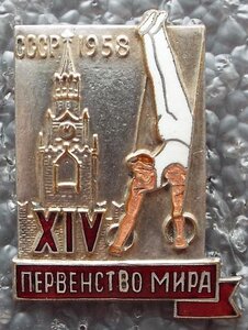 XIV Первенство мира гимнастика 1958 г.
