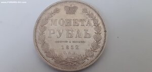 Монета рубль 1852 г.