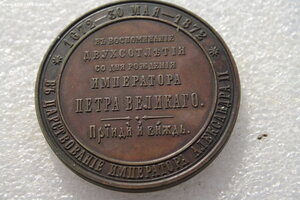 Медаль 200 лет со дня рождения Петра 1