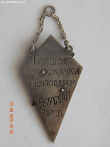 Жетон Ветрова Н. 25 IV-1933 г  Гладкие 2-е скачки Госипподр