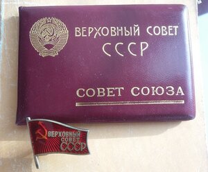Знак ВС СССР 1958 г с док Председатель Совета Министров