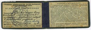 Удостоверение к знаку Отличный паровозник 1944 г. НКПС.