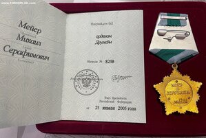 Орден Дружба РФ № 8238 с удостоверение и футляром.